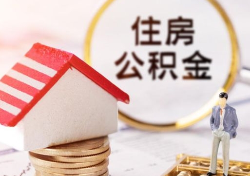 阿坝销户的公积金账号还能恢复吗（销户的公积金怎么恢复）