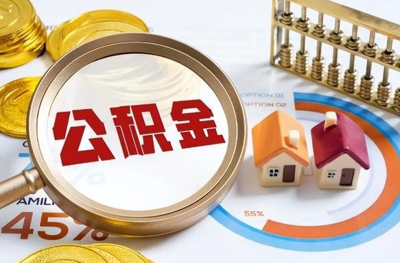 阿坝买房后几年可以提取公积金（买房后多长时间可以提取公积金）