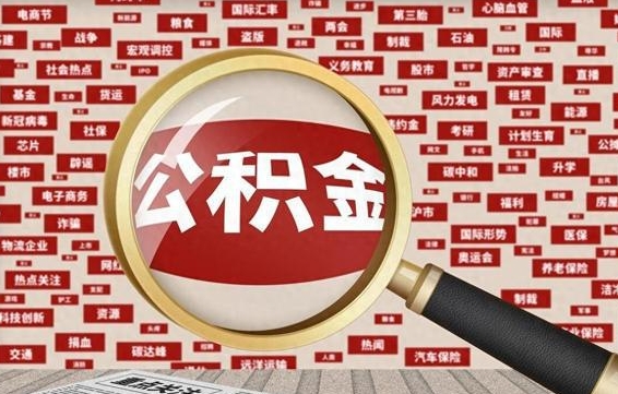 阿坝急用钱怎么把公积金取出来（急用钱怎么把公积金取出来去哪个银行）