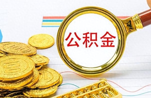 阿坝公积金贷款就不能取余额了吗（纯公积金贷款不能提现）